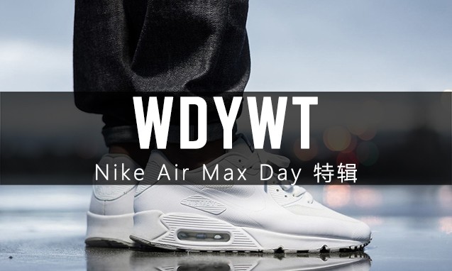 What Did You Wear Today? Nike Air Max Day 特辑