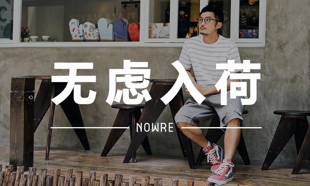 无虑入荷 VOL.12 | 不管年龄，借鉴 “六叔” 的穿搭单品你永远是鲜肉