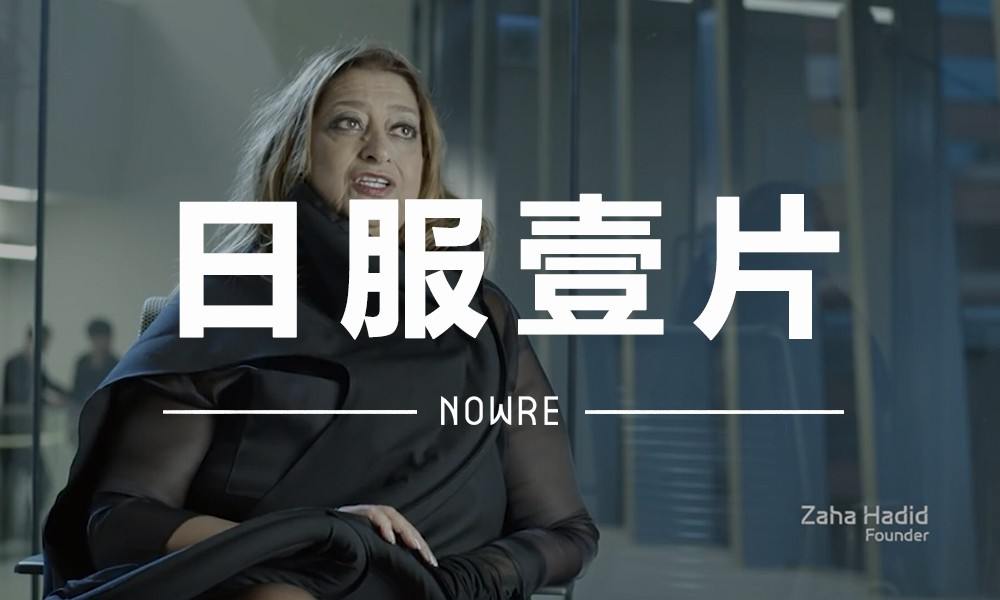 日服一片 VOL.13 | 上帝请她去设计天堂了，再见 Zaha Hadid