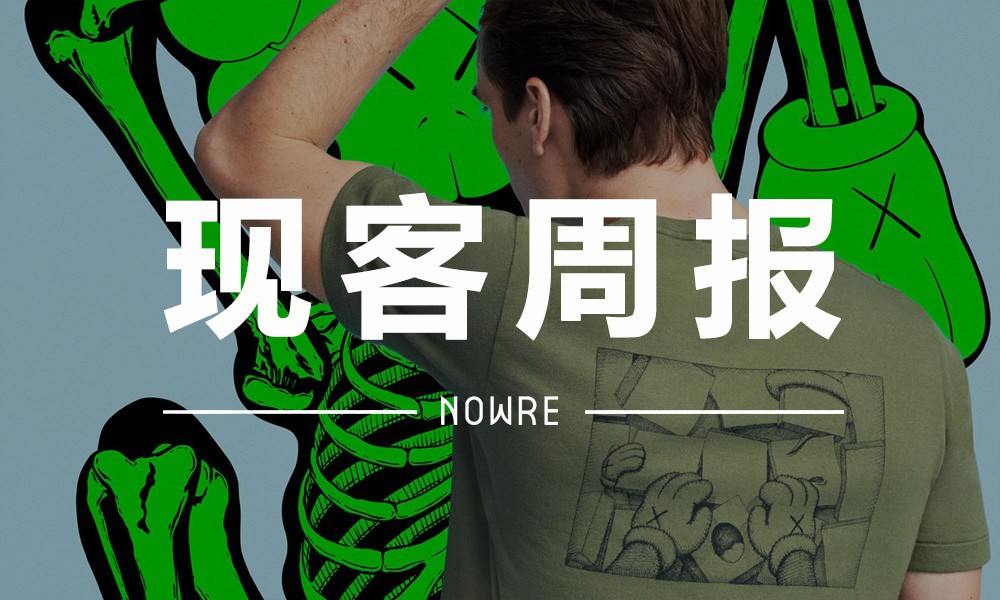 现客周报 四月 VOL.1 | 99 元的 KAWS 作品，你买还是不买？