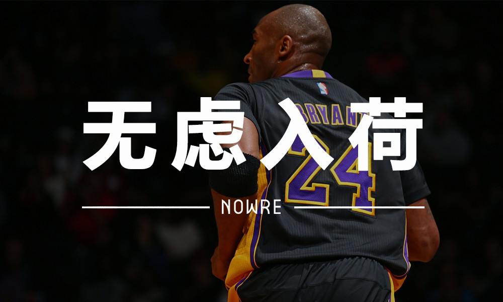 无虑入荷 VOL.15｜再见了，科比