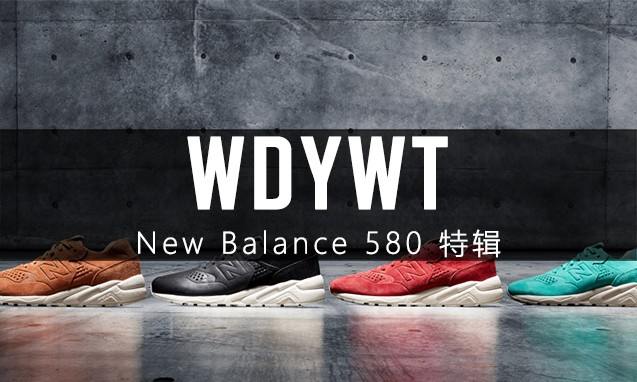 What Did You Wear Today? New Balance 580 特辑