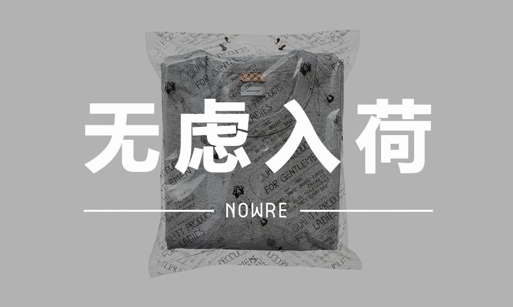 无虑入荷 VOL.16｜看似简单素雅，实际颇具内涵