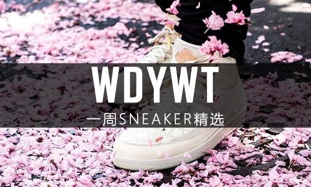 What Did You Wear Today? 本周 Sneaker 上脚精选