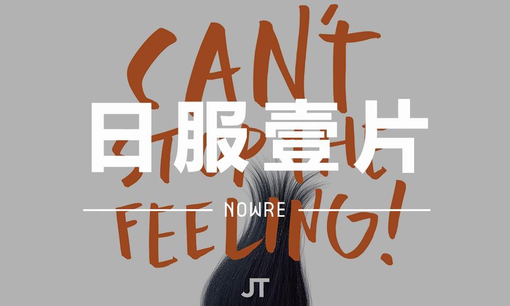 日服一片 VOL.18 | 耳朵要怀孕！贾老板 Justin Timberlake 新单 MV 终于来了