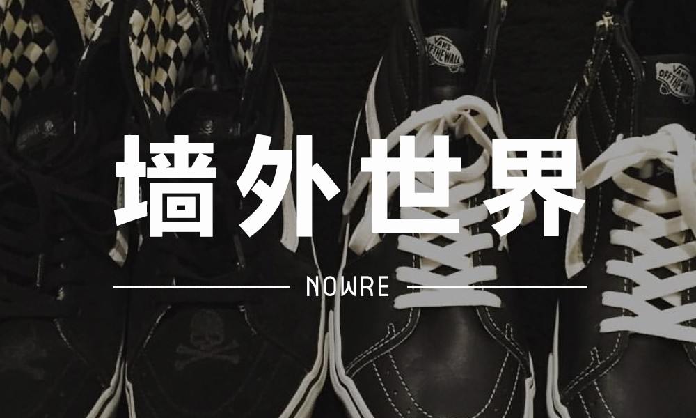 墙外世界 VOL.2 | 你最喜欢哪个 mastermind JAPAN x VANS 的联名系列？