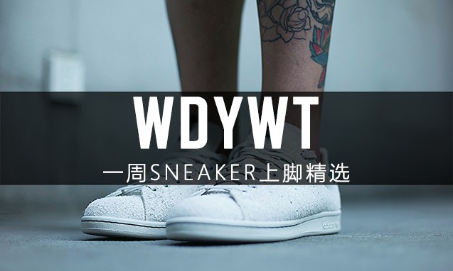 What Did You Wear Today? 本周 Sneaker 上脚精选