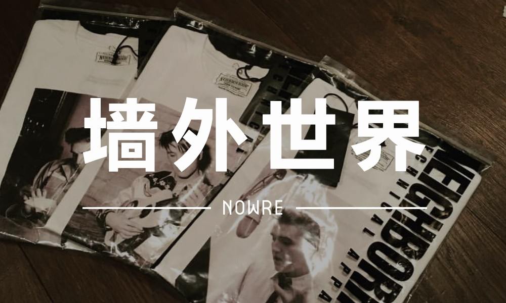 墙外世界 VOL.5 | NEIGHBORHOOD 赠余文乐的 3 款 Tee ，堪称经典