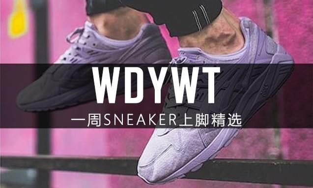 What Did You Wear Today? 本周 Sneaker 上脚精选
