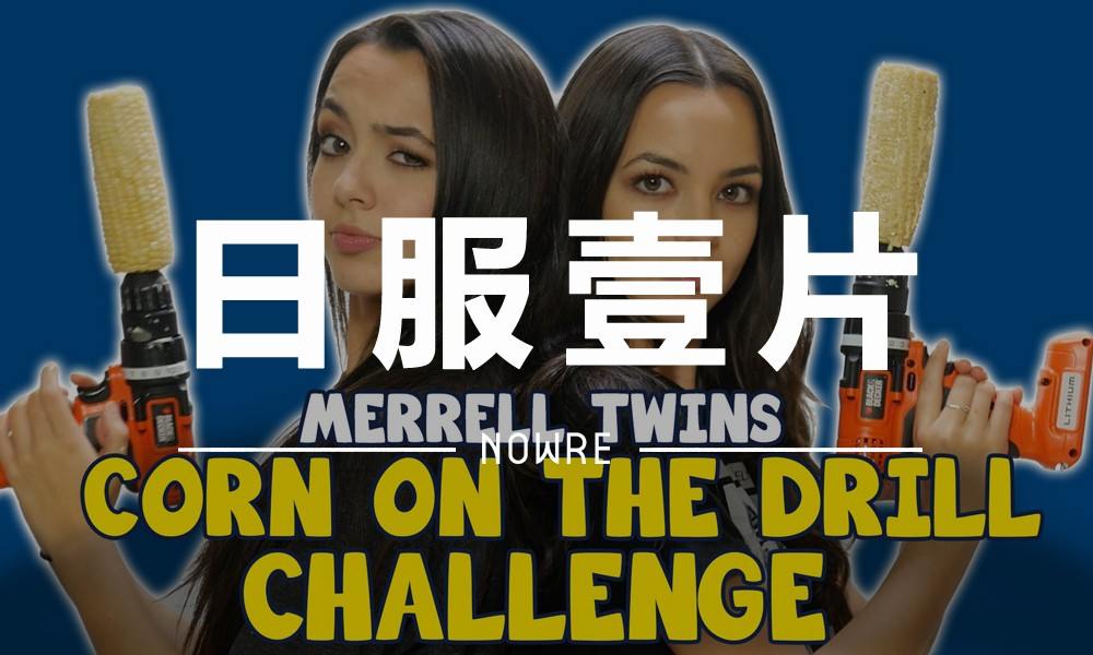 日服一片 VOL.21 | 看看歪果美女是如何用电钻吃玉米的