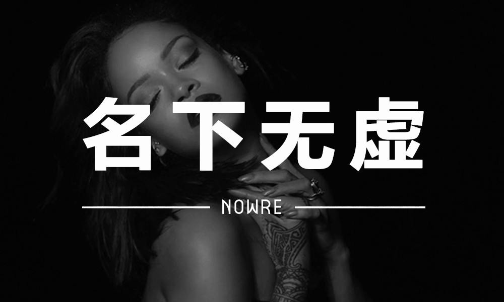 名下无虚 VOL.2 | Rihanna：喜欢就看不喜欢就滚，反正老娘就是时尚