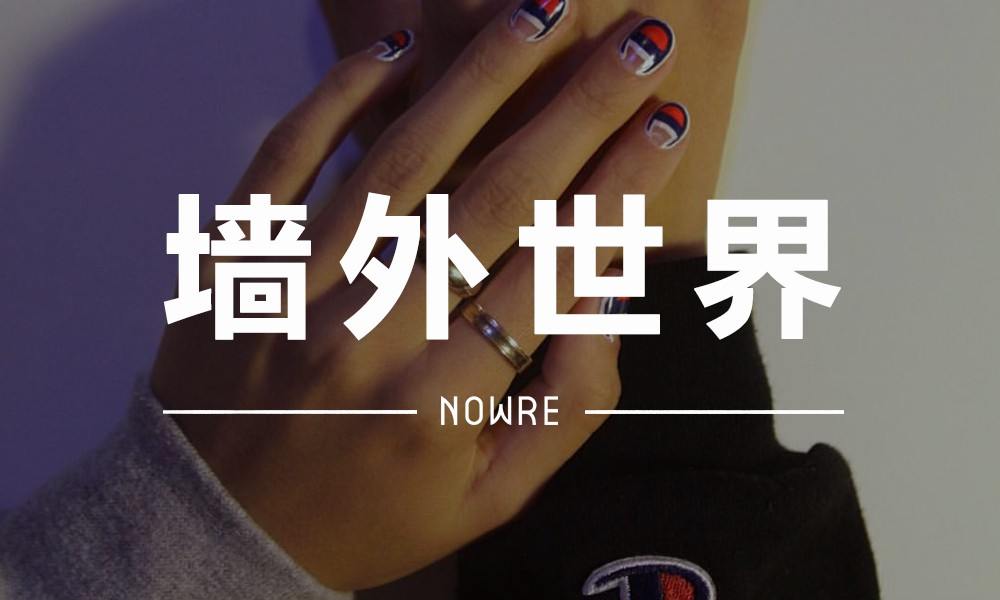 墙外世界 VOL.14 |  Champion 还出了指甲油？