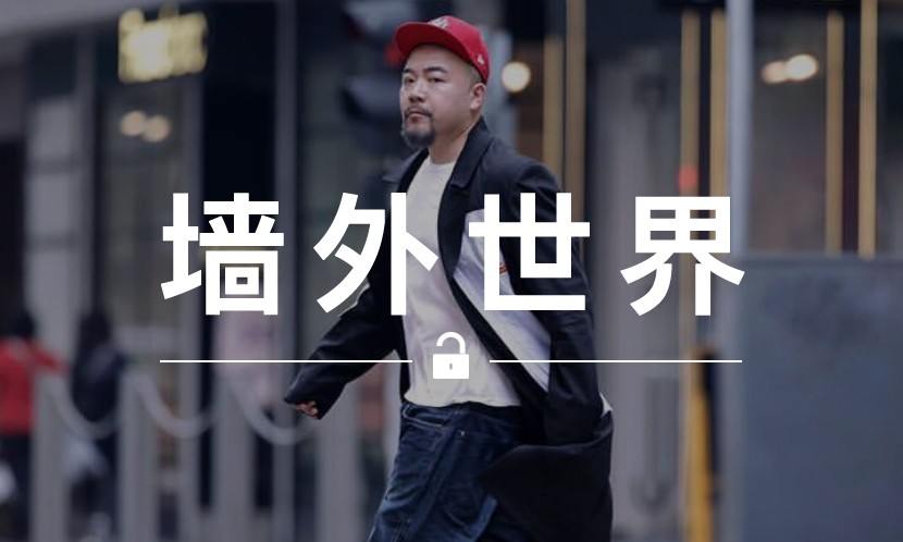 墙外世界 VOL.16 | 可以让黄伟文 “穿一辈子的搭配”