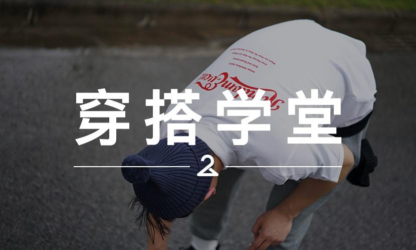穿搭学堂 VOL.23｜“made in China” 或许会是你想要的态度