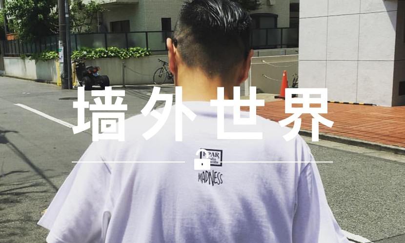 墙外世界 VOL.22 | 余文乐现身日本，预告 Madness 最新合作