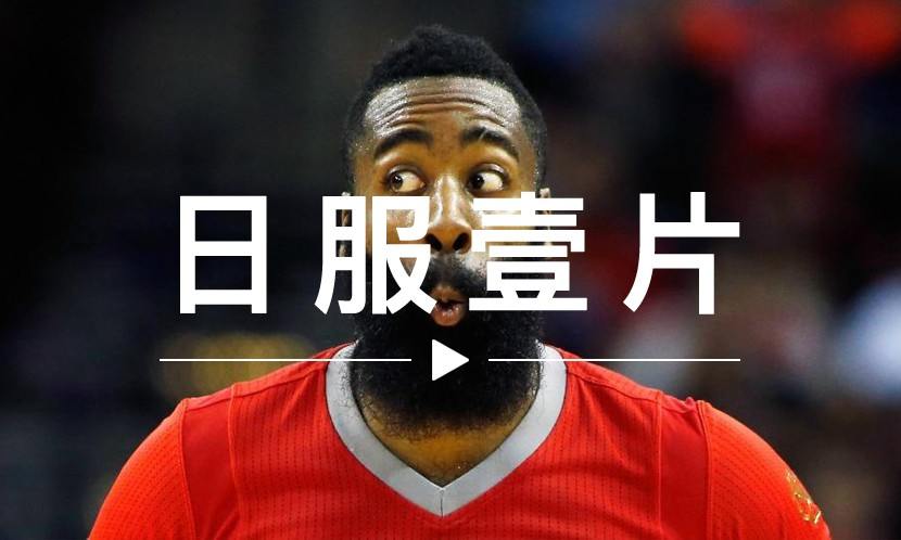 日服一片 VOL.24 | 奥尼尔封哈登为年度“最傻” MVP ？