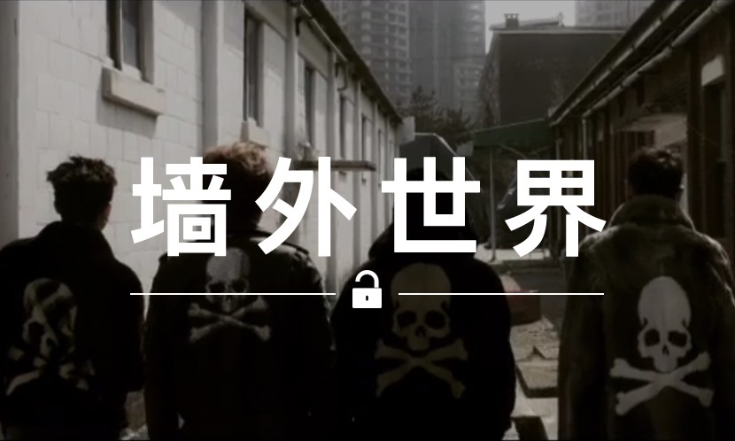 墙外世界 VOL.38 | BIGBANG 身穿 mmJ 出镜 10 周年展览宣传片