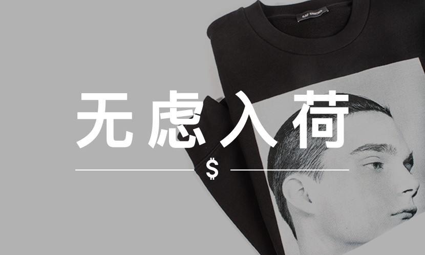 无虑入荷 VOL.28｜早先的火热单品，现在都能以折扣价入手
