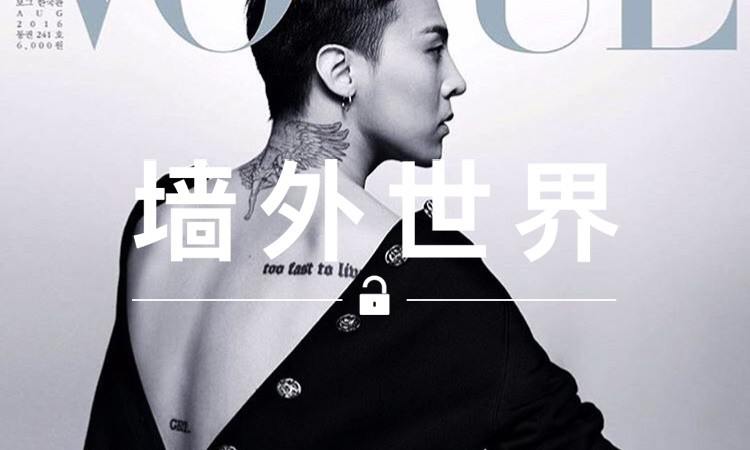 墙外世界 VOL.46 | GD 大露背，登 《VOGUE》 Korea 20 周年纪念刊封面