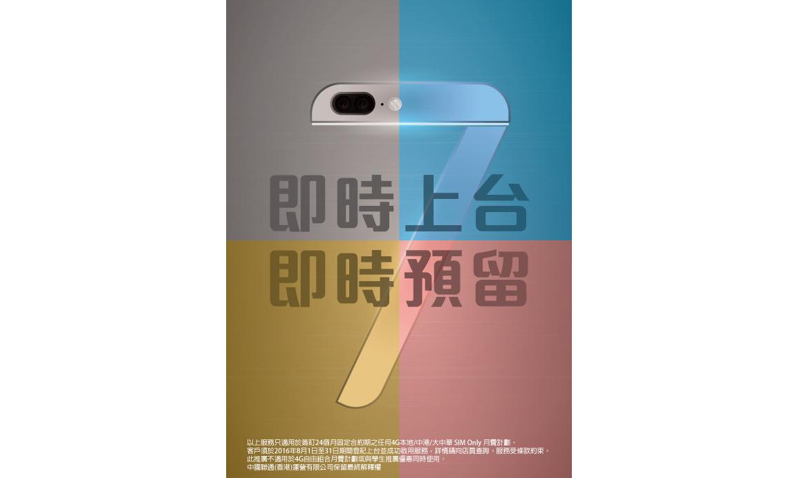 没想到最先 “出卖” 苹果的是香港联通，iPhone 7 配色全部被曝光