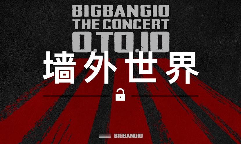 墙外世界 VOL.61 | 亲手做艺术, BIGBANG 不再只是歌手