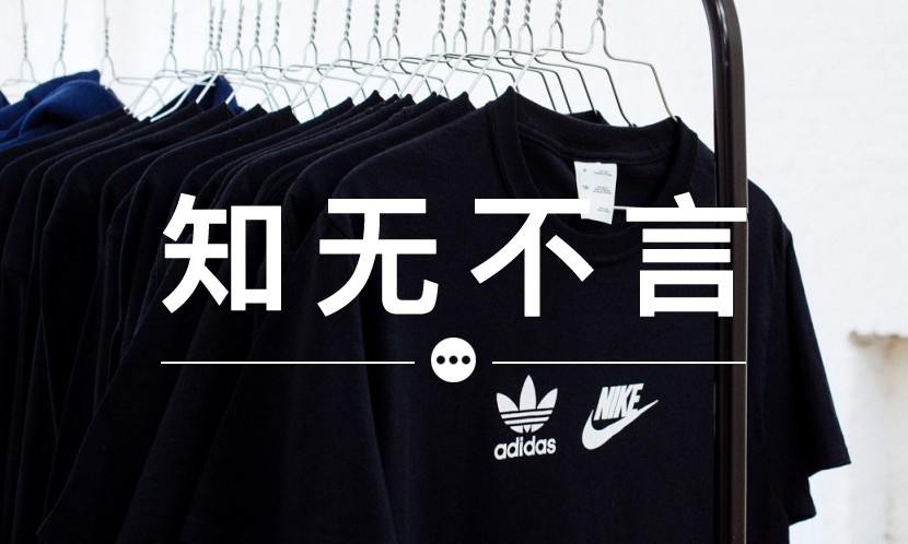知无不言 VOL.31 | adidas x Nike 能算是艺术吗？