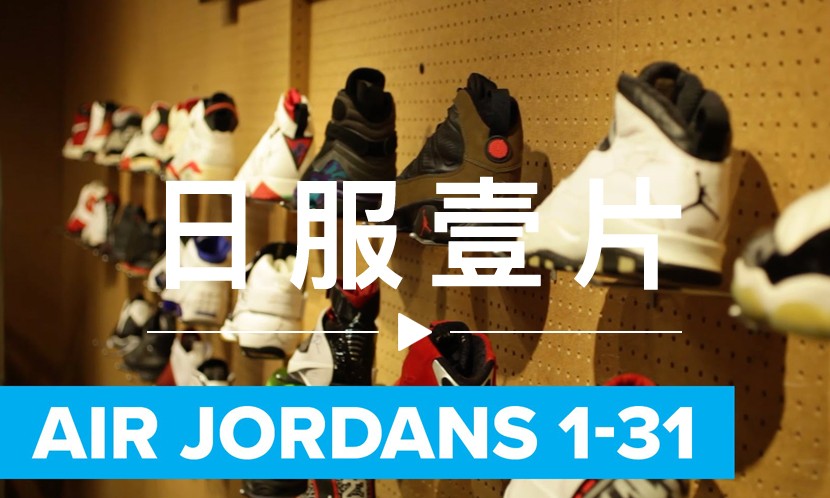 日服一片 VOL.32 | 元年 Air Jordan 1 到 31 的回顾