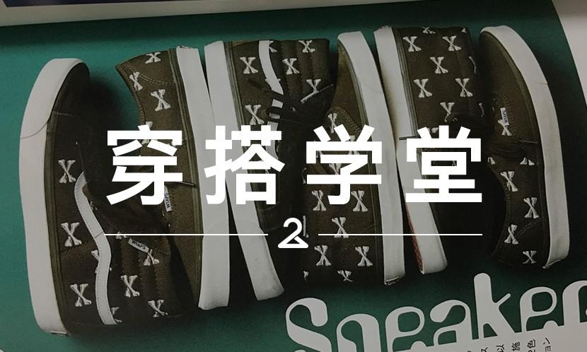 穿搭学堂 VOL.33 | 让你剁过手的 WTAPS x Vans 要回来了