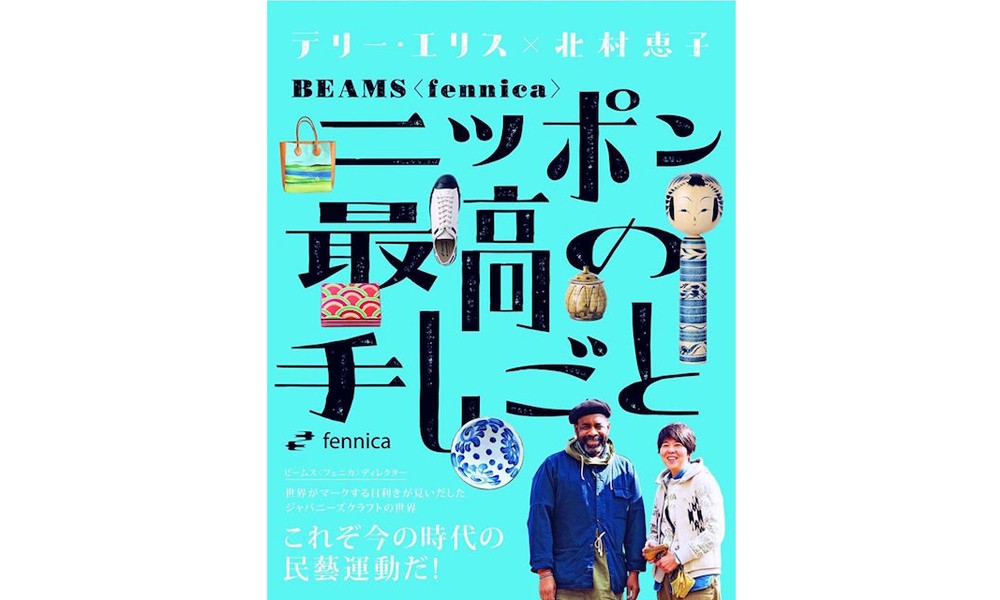 汇集日本传统手工艺，《BEAMS fennica》 出版