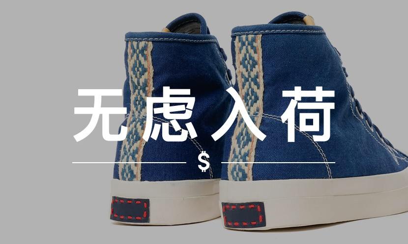 无虑入荷 VOL.33｜包括 visvim 在内的经典日本品牌，现在都在打折