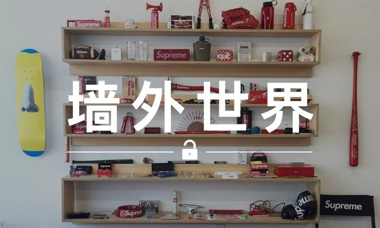 墙外世界 VOL.76 | 他们收集了 Supreme 大部分配件，但有一款…