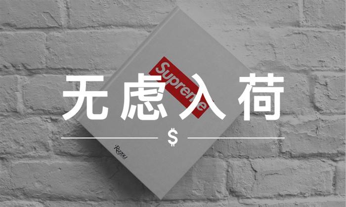 无虑入荷 VOL.35｜开学之际，推荐你几本潮流中的“教科书”