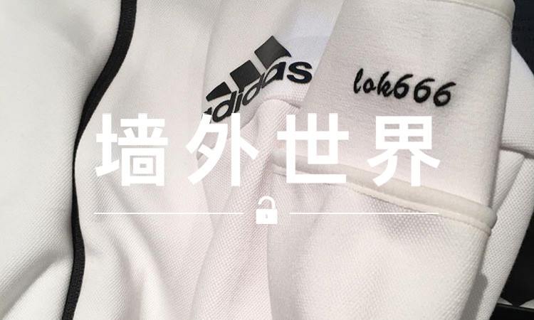 墙外世界 VOL.84 | 余文乐的这件新衣，没人能和他同款
