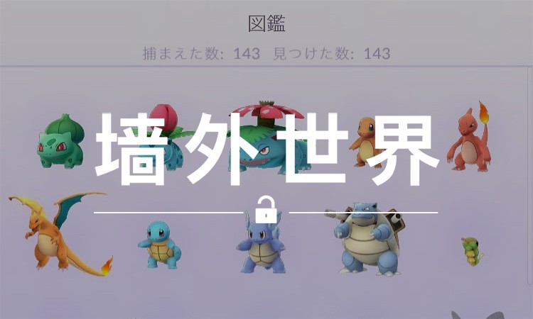 墙外世界 VOL.87 | NIGO® 已经把《Pokémon Go》精灵都收齐了？
