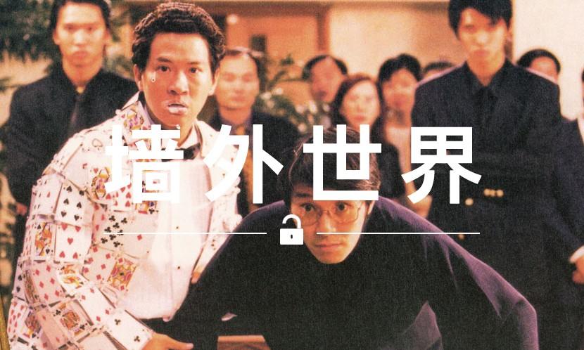 墙外世界 VOL.96 | Supreme 与张家辉有什么关系？