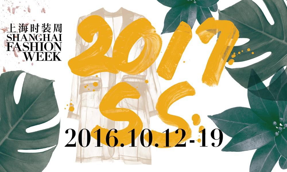 2017 春夏上海时装周日程公布