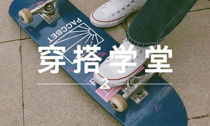 穿搭学堂 VOL.41 | 这牌子凭什么被寄予 “对抗 Supreme” 的厚望？