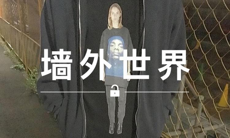 墙外世界 VOL.104 |  看狗哥怎么回应 Vetements 把他的脸做成 Tee