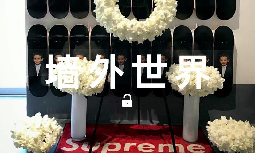 墙外世界 VOL.106 | Supreme 店今天办了一场追悼会