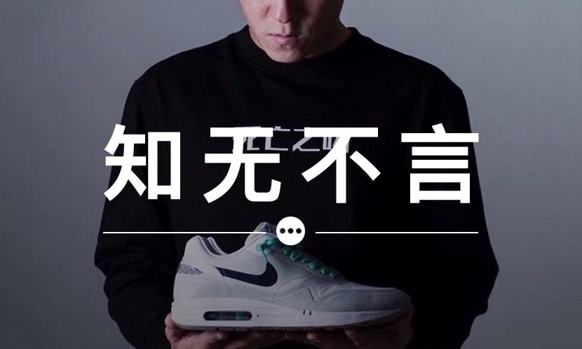 知无不言 VOL.42 | CLOT “死亡之吻” 2 代真要复刻吗？