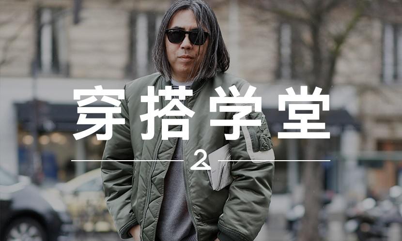 穿搭学堂 VOL.43 | 一节关于 MA-1 的历史、搭配课