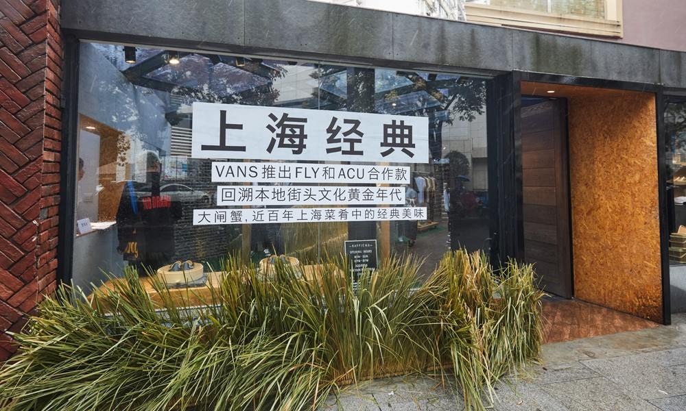 什么是上海经典？由 Vans 为你揭晓
