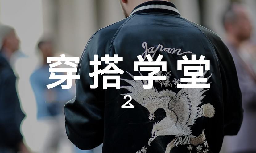 穿搭学堂 VOL.44 | 关于明星们都在穿的横须贺，你该补补课了