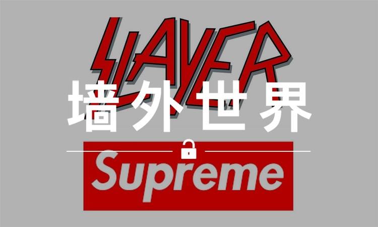 墙外世界 VOL.121 |  Supreme 下一个合作对象是…