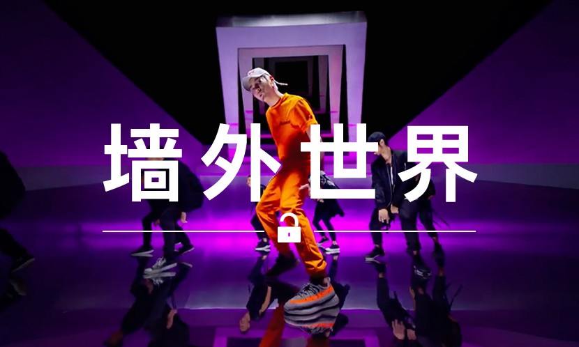 墙外世界 VOL.124 | 吴亦凡的新 MV ，又是一个爆款单品大串烧