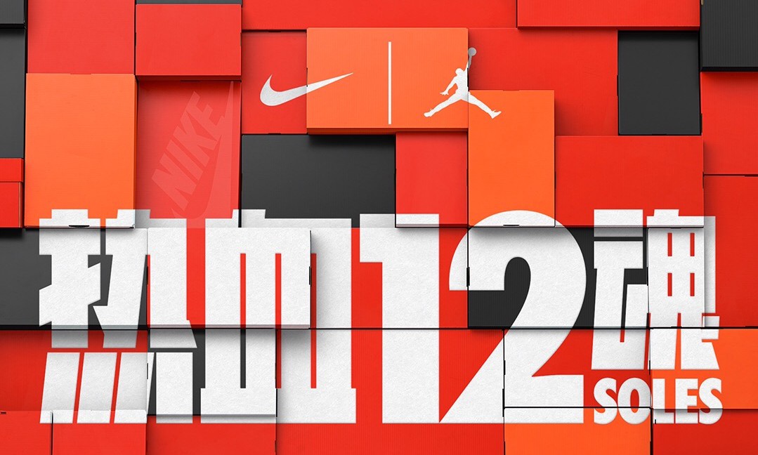 过去、现在和未来，Nike 热血 12 魂重新定义球鞋经典