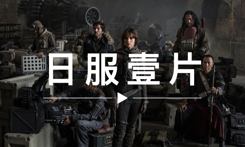 日服一片 VOL.46 | 年末又是一场《星球大战》的盛宴