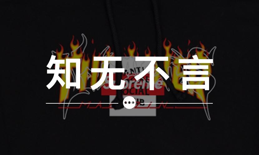 知无不言 VOL.46 | 将 Logo 堆积在同一件衣服上真的美吗？