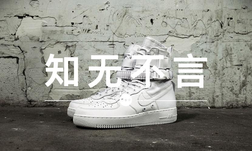 知无不言 VOL.47 | 为什么 Special Field Air Force 1 那么火？