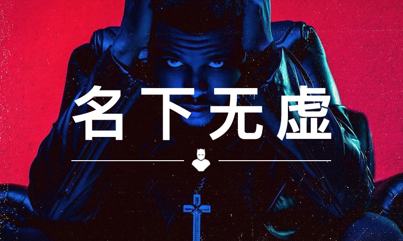 名下无虚 VOL.27 | The Weeknd，被誉为是下一个迈克尔·杰克逊的 “Starboy”